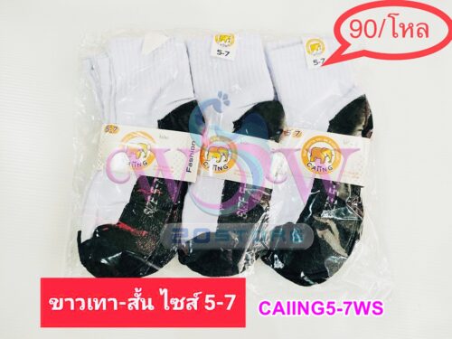 ถุงเท้าขาวเทาข้อสั้น CAIING ไซส์ 5-7