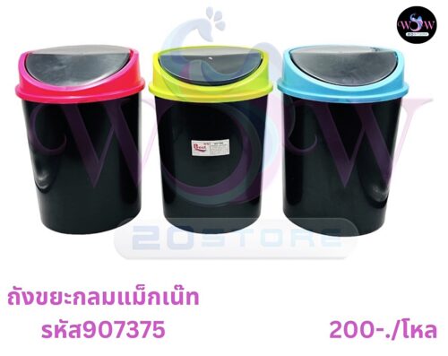 ถังขยะกลมแม็กเน๊ท ฝาคละสี จำนวน 12 ชิ้น